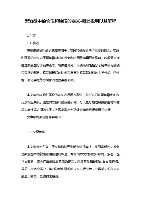 聚氨酯中的软段和硬段的定义-概述说明以及解释