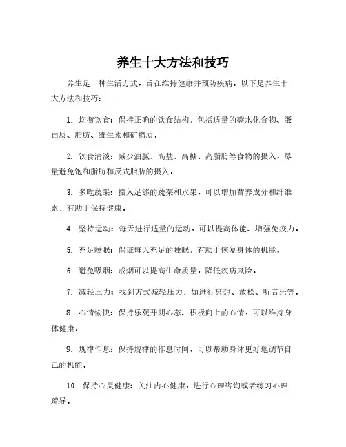 养生十大方法和技巧