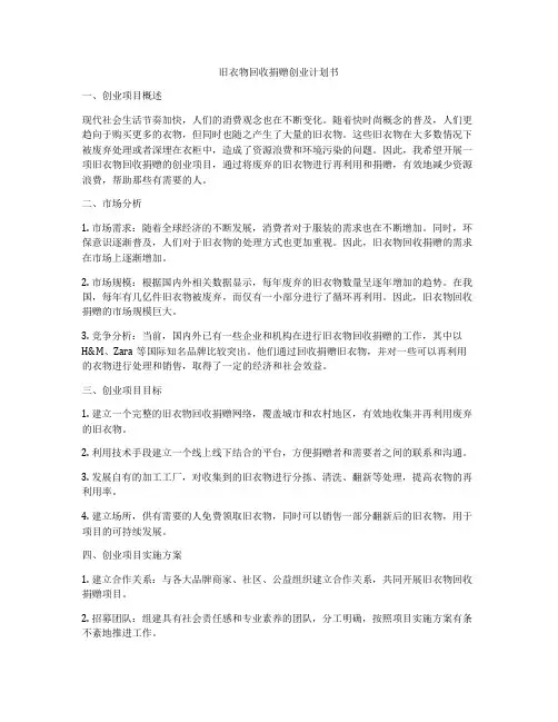 旧衣物回收捐赠创业计划书