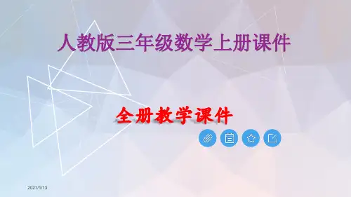 人教版三年级数学上册全册课件【完整版】
