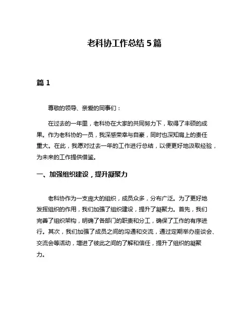 老科协工作总结5篇