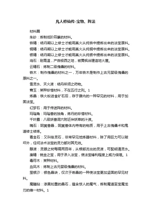 凡人修仙传-宝物、阵法