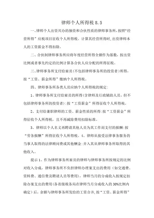 律师个人所得税8.5