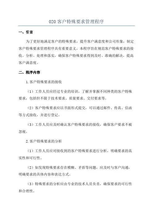 020客户特殊要求管理程序