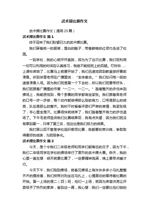 武术操比赛作文