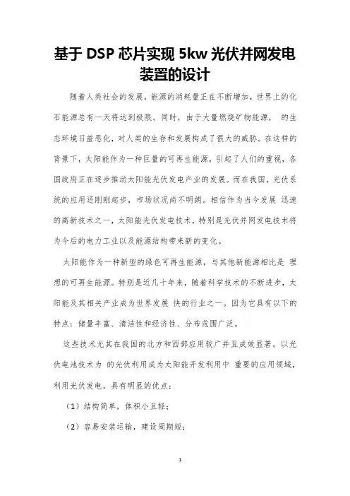 基于DSP芯片实现5kw光伏并网发电装置的设计