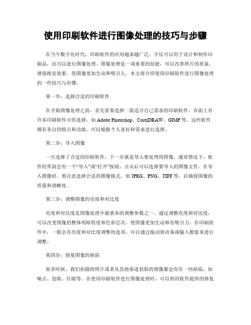 使用印刷软件进行图像处理的技巧与步骤