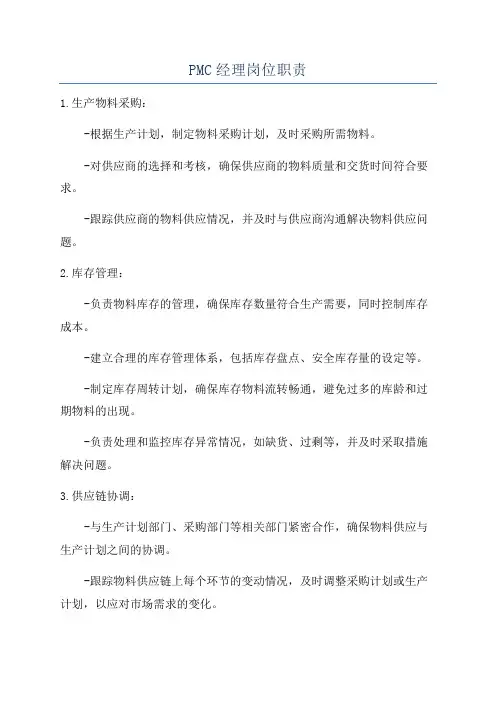 PMC经理岗位职责
