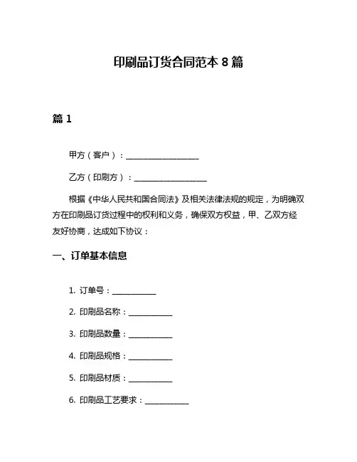 印刷品订货合同范本8篇