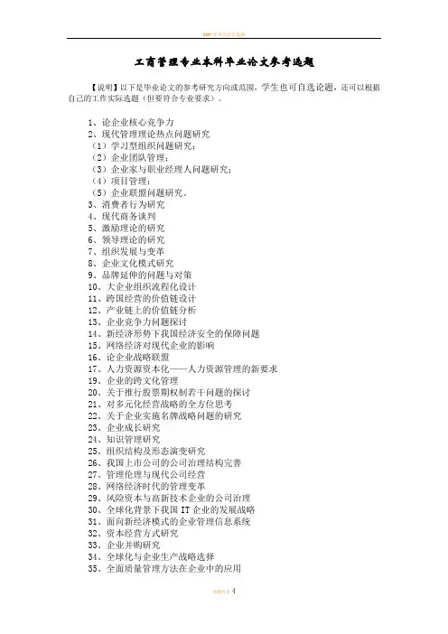 工商管理专业本科毕业论文参考选题方向