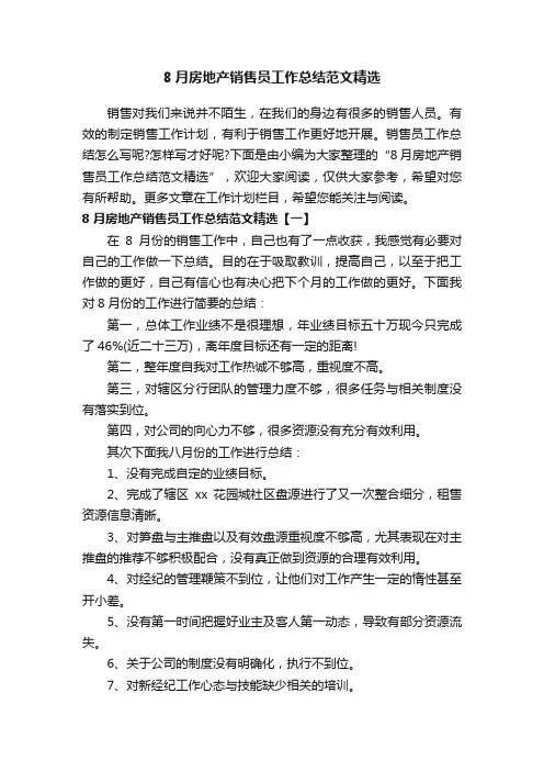 8月房地产销售员工作总结范文精选