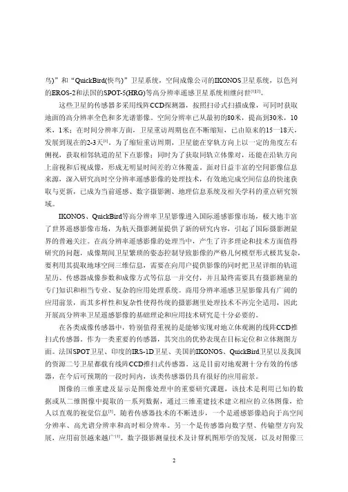 ikonos卫星图像的三维场景重建技术分析