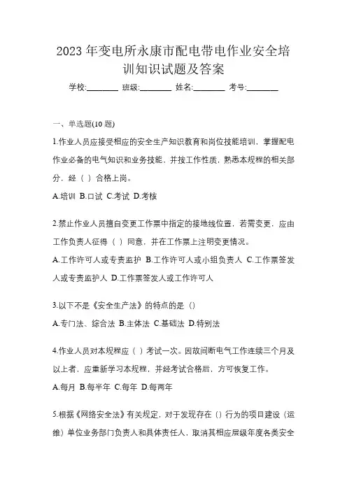 2023年变电所永康市配电带电作业安全培训知识试题及答案