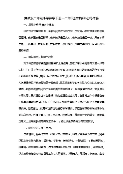 冀教版二年级小学数学下册一二单元教材培训心得体会