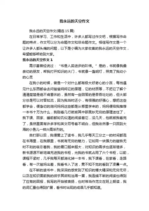 我永远的天空作文（精选15篇）