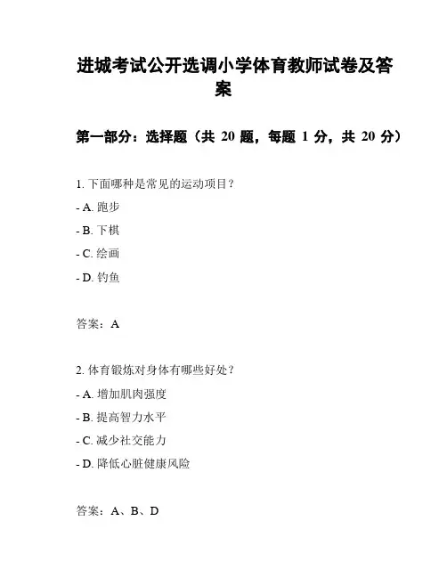 进城考试公开选调小学体育教师试卷及答案