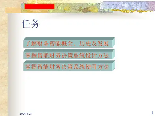 智能财务决策分析