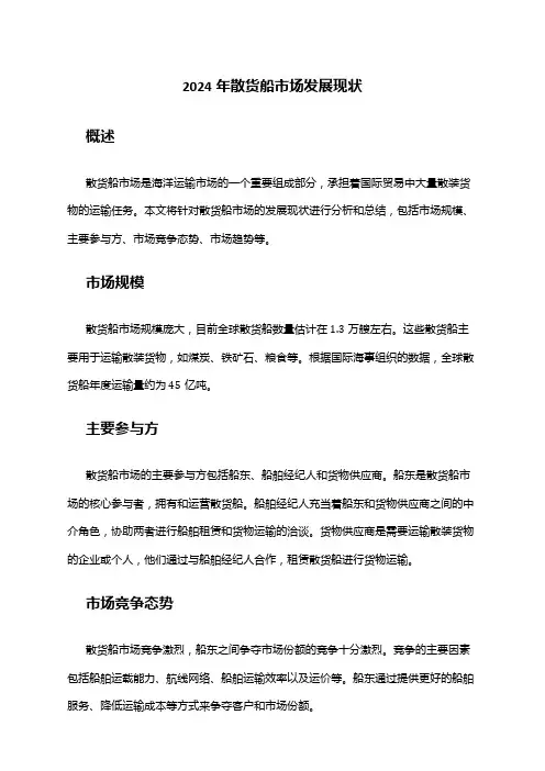 2024年散货船市场发展现状