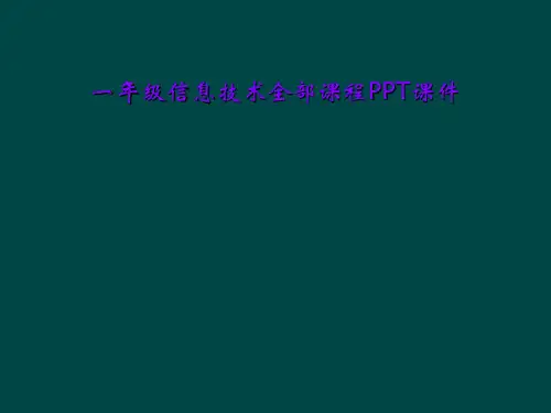 一年级信息技术全部课程PPT课件