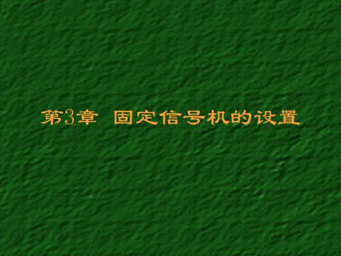 第三章 固定信号机的设置