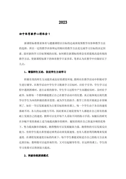 2023初中体育教学心得体会范文（精选6篇）