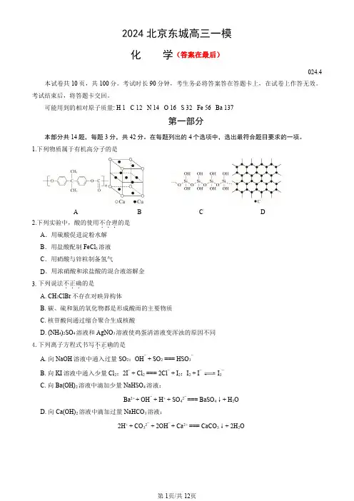 北京市东城区2024届高三下学期4月一模试题 化学含答案
