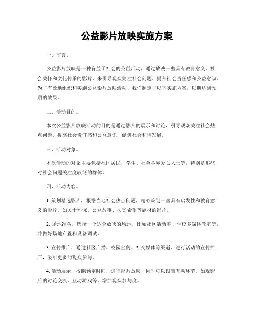 公益影片放映实施方案