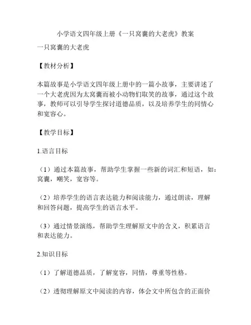 小学语文四年级上册《一只窝囊的大老虎》教案