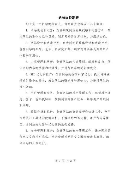 站长岗位职责