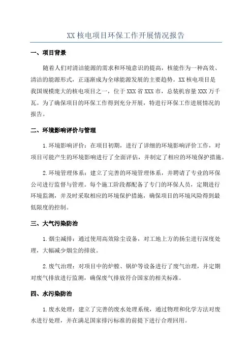 XX核电项目环保工作开展情况报告