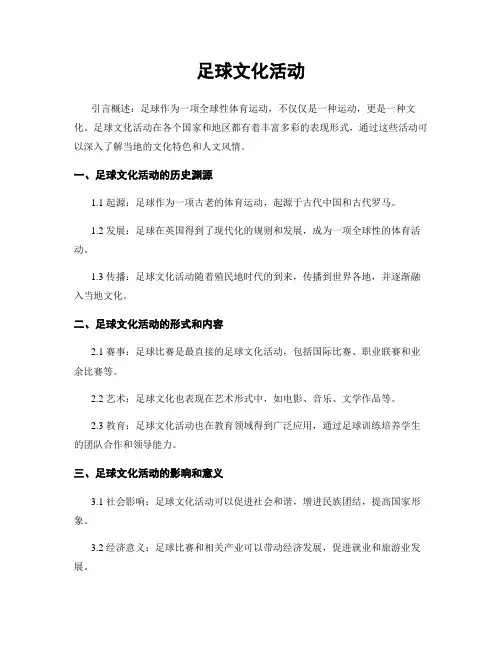 足球文化活动