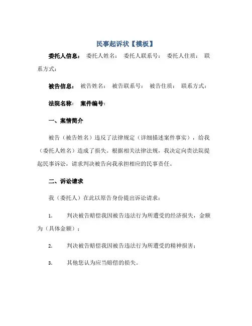 民事起诉状【模板】正规范本(通用版)