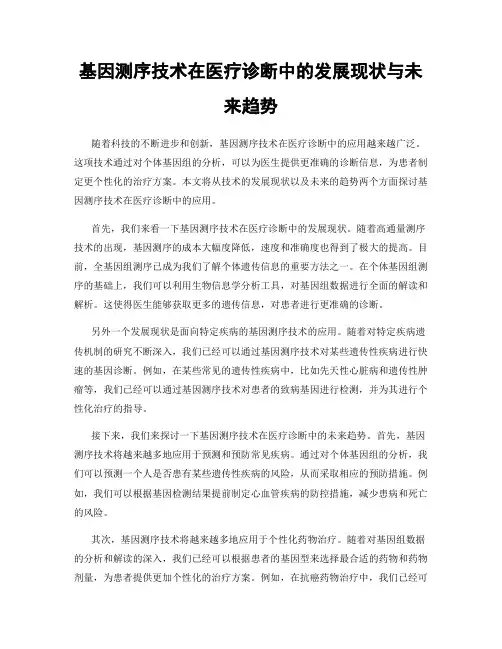 基因测序技术在医疗诊断中的发展现状与未来趋势