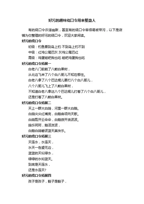 好污的趣味绕口令用来整蛊人