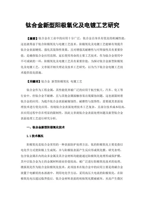 钛合金新型阳极氧化及电镀工艺研究