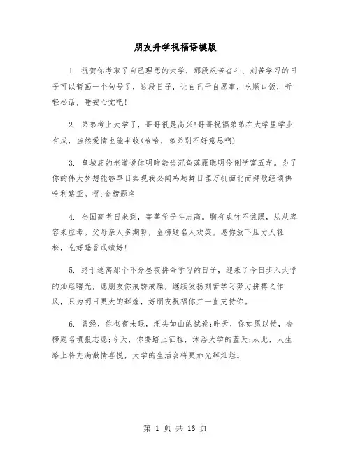 朋友升学祝福语模版(六篇)