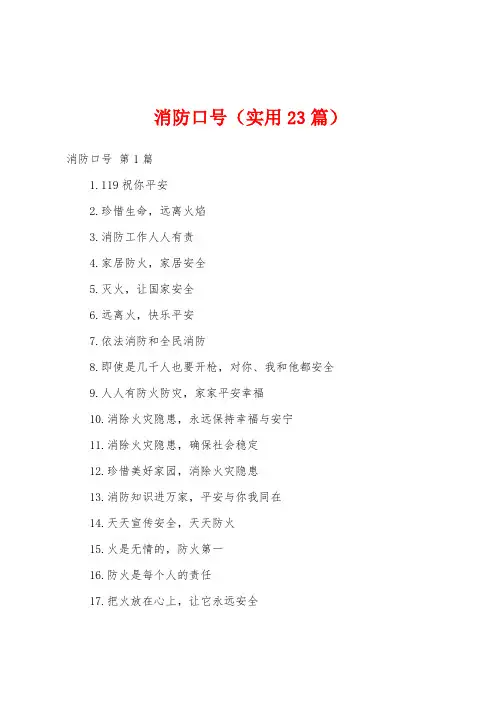 消防口号(实用23篇)