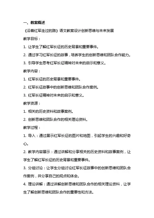 《沿着红军走过的路》语文教案设计创新思维与未来发展