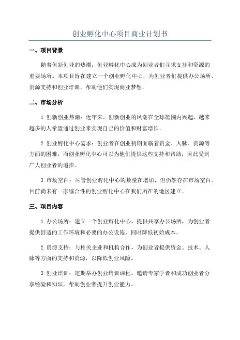 创业孵化中心项目商业计划书