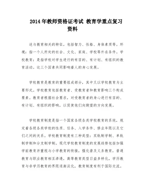 2014年教师资格证考试 教育学重点复习资料