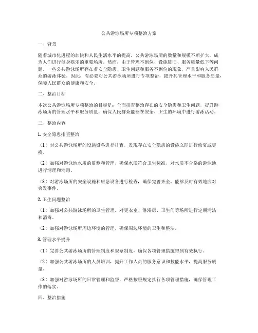 公共游泳场所专项整治方案