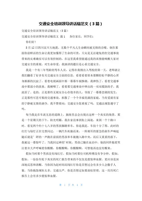 交通安全培训领导讲话稿范文(3篇)