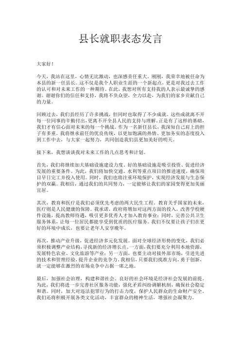 县长就职表态发言