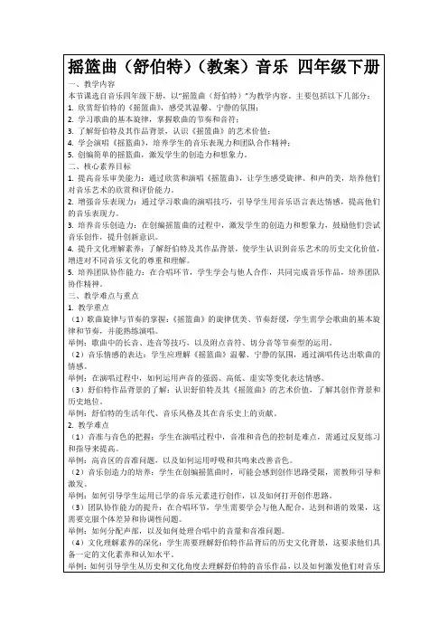 摇篮曲(舒伯特)(教案)音乐四年级下册