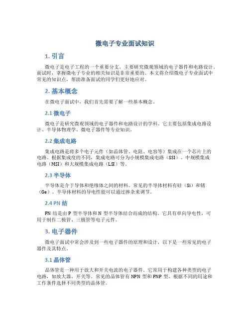 微电子专业面试知识