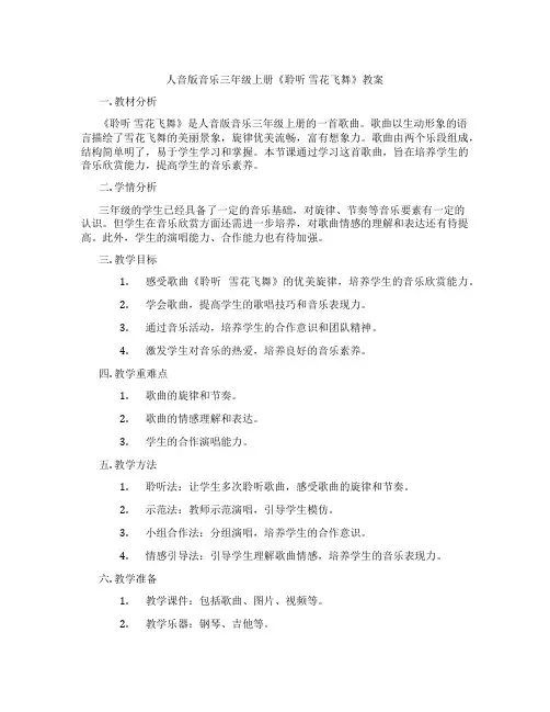 人音版音乐三年级上册《聆听 雪花飞舞》教案