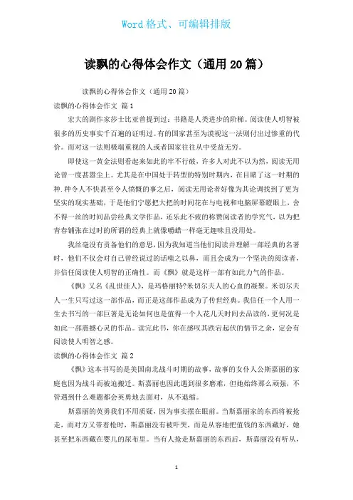 读飘的心得体会作文(通用20篇)