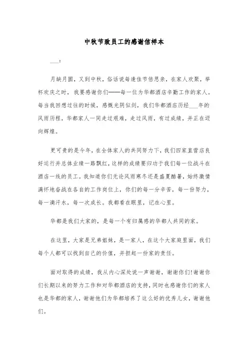 中秋节致员工的感谢信样本（三篇）