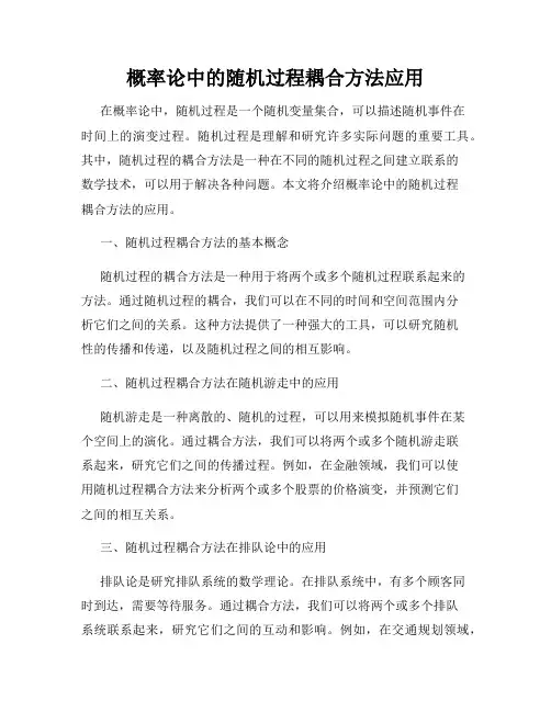 概率论中的随机过程耦合方法应用