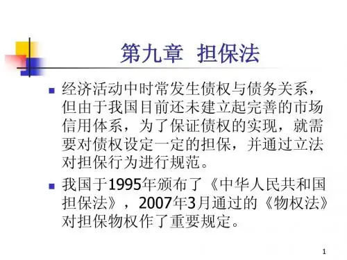 第09章 担保法